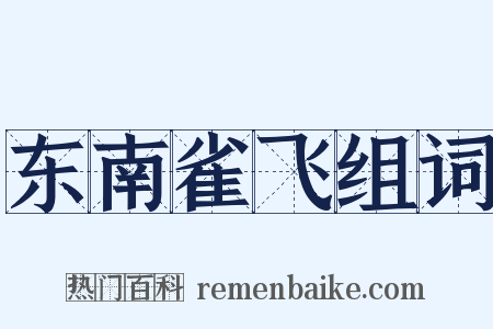 东南雀飞组词是什么意思的图片